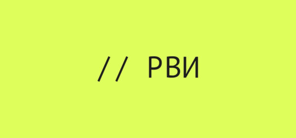 РВИ